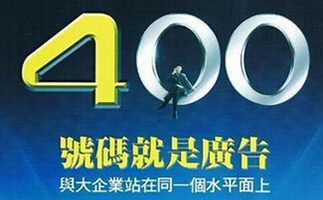 北京400電話辦理中心