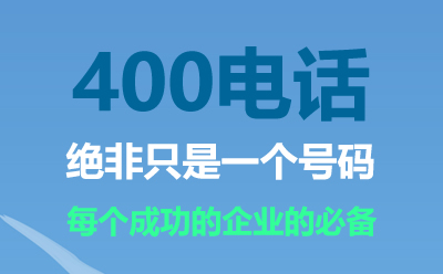 北京400電話是什么