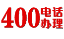 400電話辦理