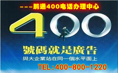 滄州400電話怎么申請，開通便捷嗎？