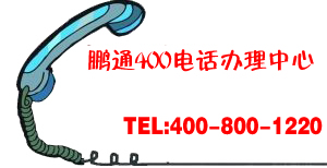 辦理400電話可以長久使用嗎？