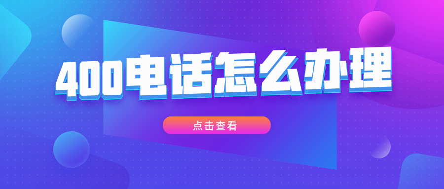 400電話能提高哪些工作效率？
