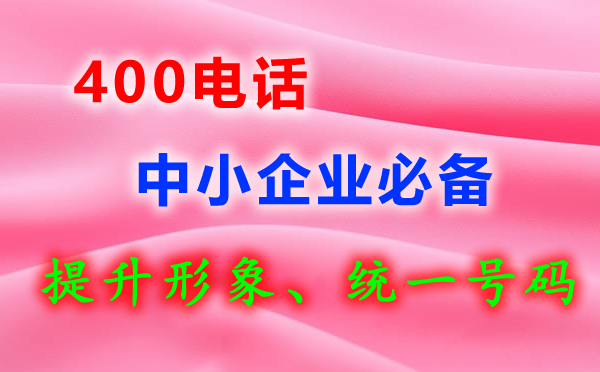 開通企業400電話有哪些用途