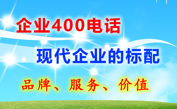 400電話分為幾個號段？