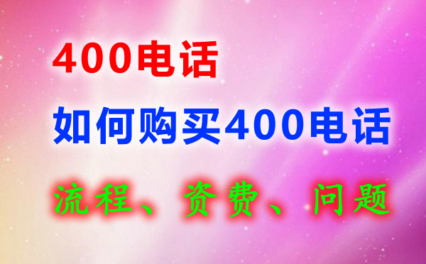 400電話申請