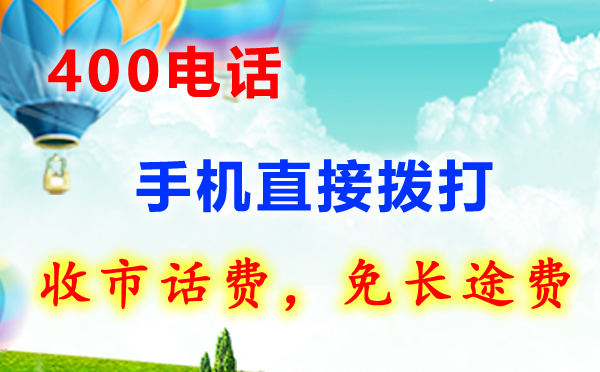400電話申請(qǐng)