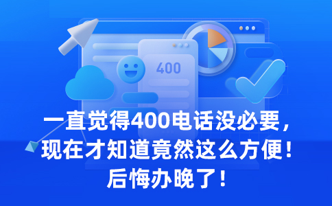 如何申請400電話，詳細(xì)步驟介紹