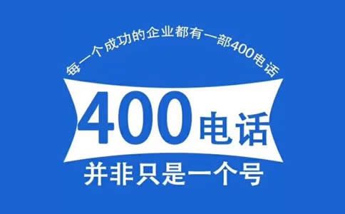 到營(yíng)業(yè)廳辦理400電話是不是更正規(guī)