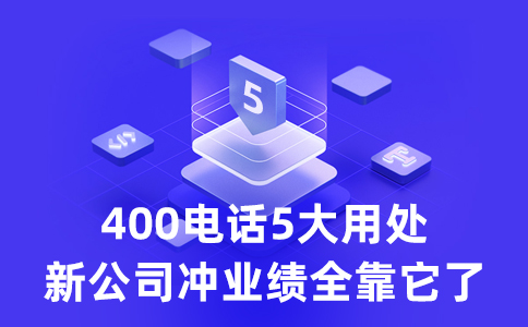企業(yè)辦理400電話的幾個優(yōu)點