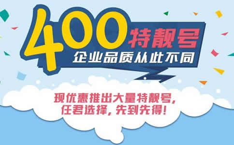 400電話號碼有什么用呢