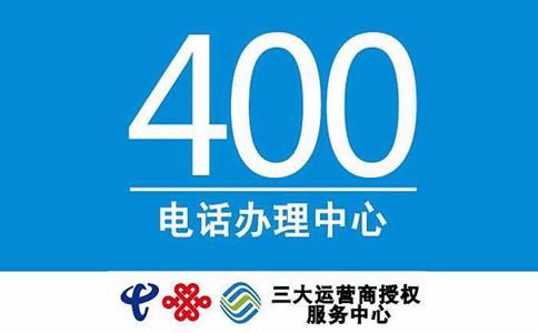 400電話有哪些優(yōu)勢(shì)