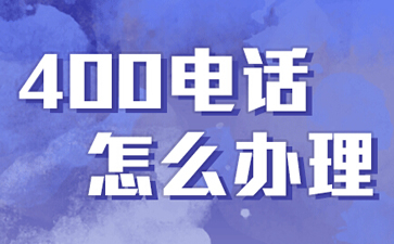 企業(yè)開(kāi)通400電話有必要碼