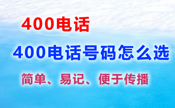 400電話號(hào)碼怎么選擇，400電話選號(hào)