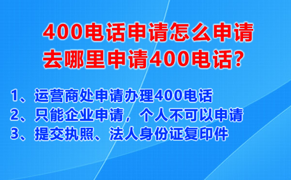 400電話申請(qǐng)?jiān)趺瓷暾?qǐng)，去哪里申請(qǐng)400電話？