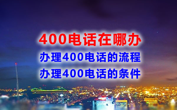 400電話在哪辦，辦理400電話流程是怎樣的