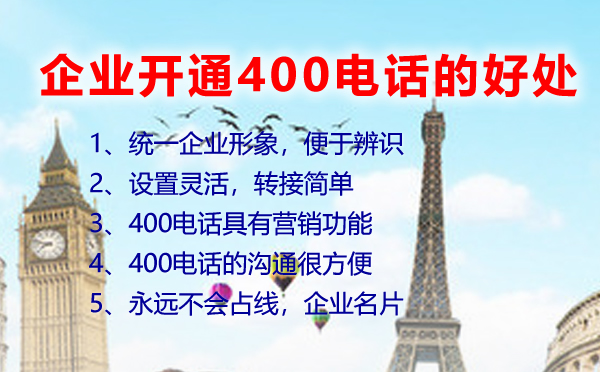 企業(yè)開(kāi)通400電話(huà)的好處