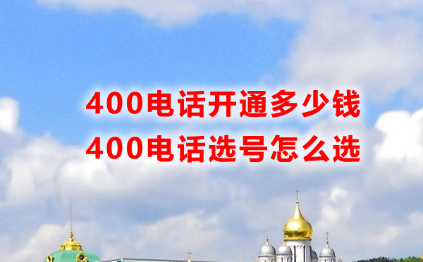 400電話開通要錢嗎，怎么選號呢？