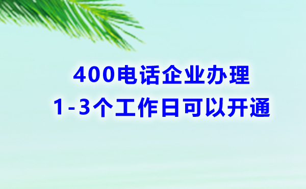 怎么申請400電話時(shí)間會(huì)最短