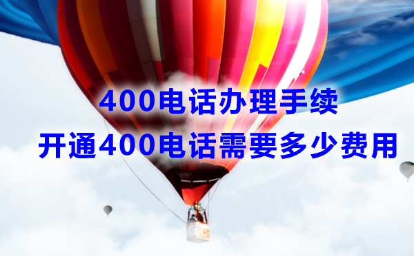 安裝400電話需要什么手續，費用是多少