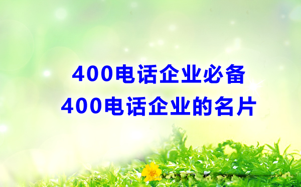 400電話，企業(yè)的必備