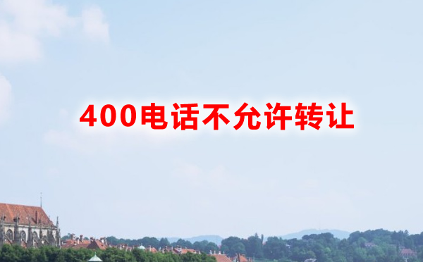 400電話能夠轉(zhuǎn)讓給別的人嗎？