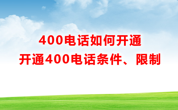 400電話如何開通，有什么限制