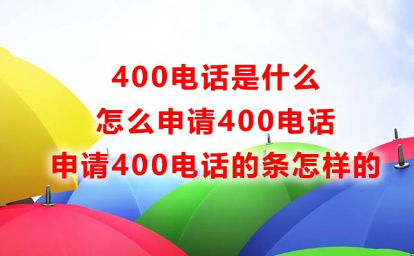 400電話是什么，怎么申請400電話