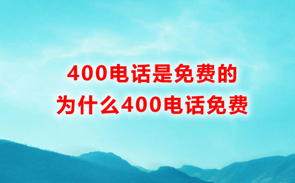 蘇州400電話打免費嗎，蘇州400電話是免費的嗎