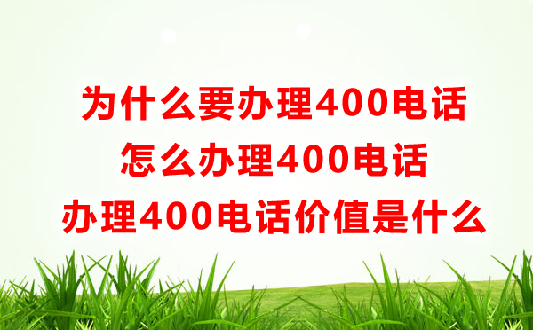 為什么要辦理400電話，怎么辦理400電話呢？