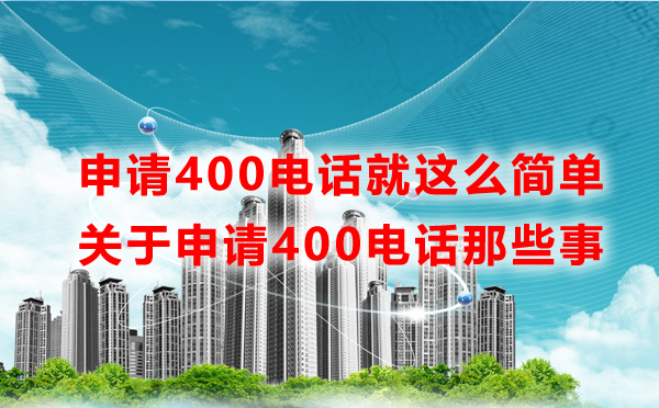 申請400電話就這么簡單，一文讀懂申請400電話那些事