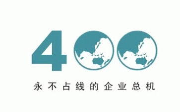 申請400電話