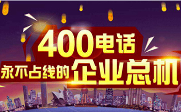 400電話號碼可以設(shè)置幾個(gè)分機(jī)嗎