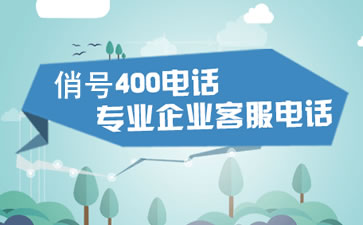撥打400電話顯示的是什么號碼？