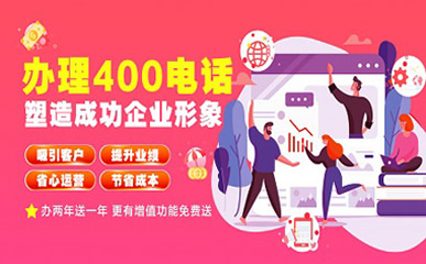 開(kāi)通400電話企業(yè)的必須