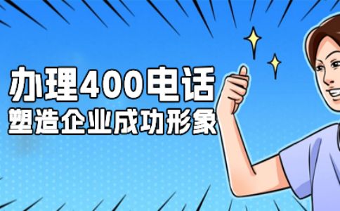 400電話號(hào)碼不賣