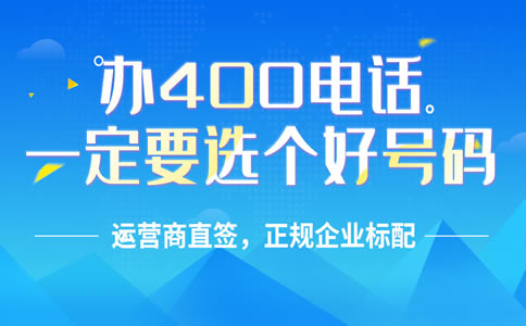 辦理400電話需要走什么流程，辦理400電話程序怎樣的