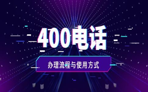 400電話可以免費開通嗎