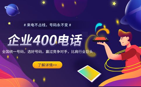 400電話號碼，企業(yè)獨(dú)特的身份標(biāo)志