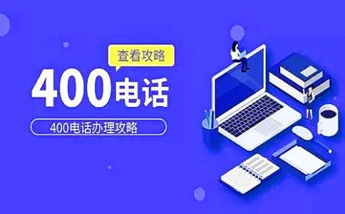 4006電話和4008電話有什么差別？
