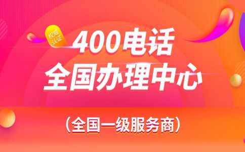 企業(yè)為什么要開通400電話呢