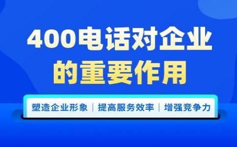 辦理400電話需要注意哪些問題呢？