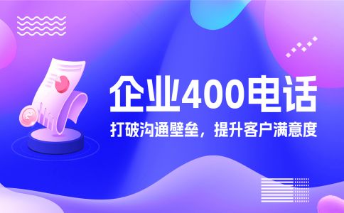 一個企業(yè)可以申請多少個400電話