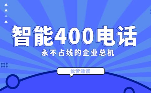 企業如何辦理400電話，有什么限制嗎