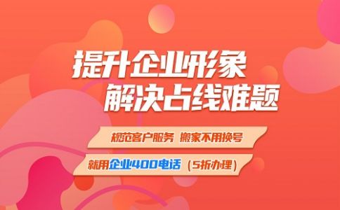 企業(yè)電話用400電話就不會(huì)占線了，為什么呢