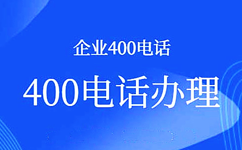 手機與400電話的綁定如何解除呢