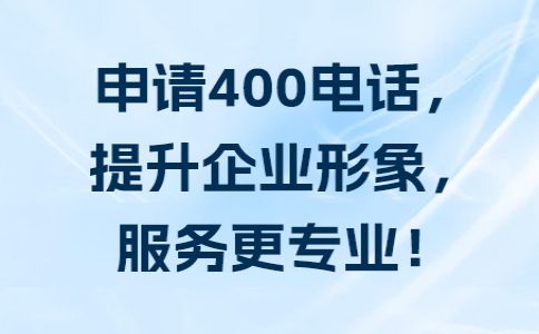 400電話是哪里的電話，是哪個運營商的電話呢