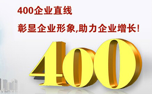 聯通400電話的優勢和特點