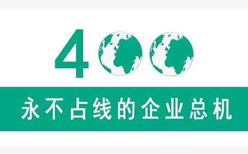 辦理400電話(huà)如何簽訂合同