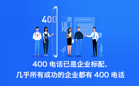 哪些地方400電話(huà)不能辦理？