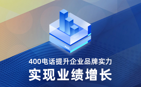 開通400電話幾個問題